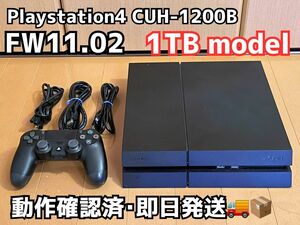 【動作確認済・即日発送】PlayStation4 CUH-1200B 1TBモデル