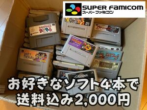 【スーパーファミコン】お好きなソフト４つ選んで送料込み2,000円