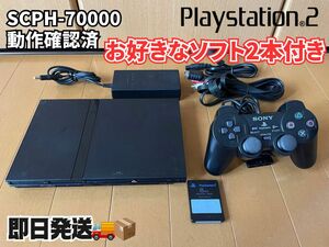 【動作確認済】PlayStation2 SCPH-70000(すぐ遊べるセット・お好きなソフト2本付き)