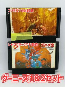 【動作確認済】グーニーズ1&2セット(ファミコン・レトロゲーム・端子洗浄済)