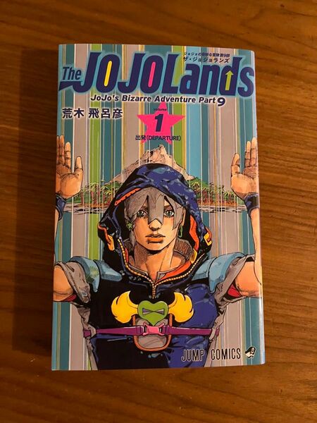 Ｔｈｅ　ＪＯＪＯＬａｎｄｓ　ジョジョの奇妙な冒険　第９部　ｖｏｌｕｍｅ１ （ジャンプコミックス） 荒木飛呂彦／著