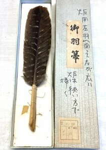 ★ 96847 茶道具 風炉 羽箒 はぼうき はねぼうき 三ツ羽 長さ32.5cm 幅7cm 箱付 ②★