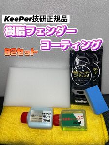 【キーパー技研正規品】★樹脂フェンダーコーティング★2枚◎付属品◎施工手順書【Bセット】