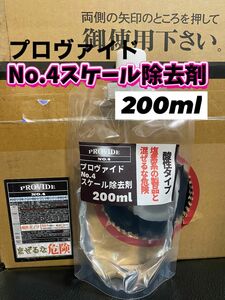 【プロヴァイド・PROVIDE】スケール除去剤No.4 原液200ml◎手順書