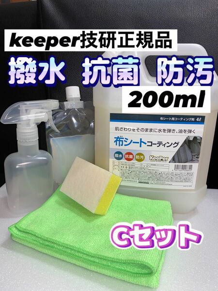 【KeePer技研 正規品】布シートコーティング 200ml★専用スポンジ★キーパークロス★スプレー容器★施工手順書★Cセット