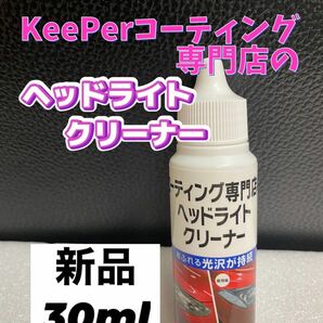 ★KeePerコーティング専門店のヘッドライトクリーナー★新品 30ml