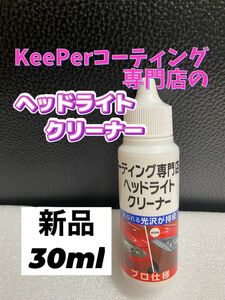 ★KeePerコーティング専門店のヘッドライトクリーナー★新品 30ml