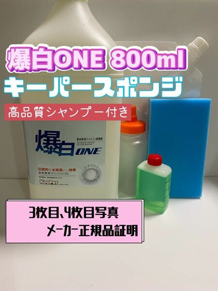  【キーパー技研】爆白水垢取剤800ml ◎キーパースポンジ◎ボトル容器◎手順書