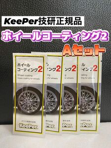 【キーパー技研正規品】ホイールコーティング2★4枚◎施工手順書★Aセット