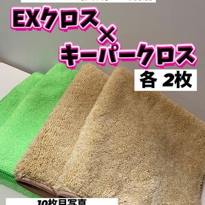 【キーパー技研正規品】KeePer最上級クラスEXクロス2枚◎キーパークロス2枚