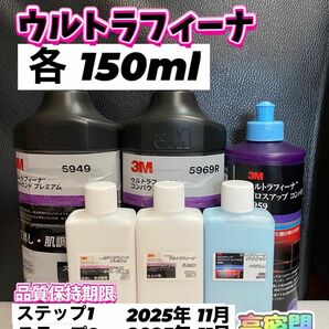 【3Mコンパウンド】 ウルトラフィーナ★ステップ1・2★グロスアップ◎各150mlセット☆識別ラベル付ボトル☆