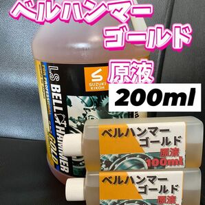 ◎ベルハンマーゴールド◎200ml★エンジンオイル添加剤におすすめ★高密閉容器