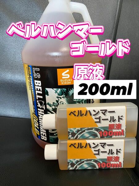 ◎ベルハンマーゴールド◎200ml★エンジンオイル添加剤におすすめ★高密閉容器