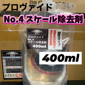 【プロヴァイド・PROVIDE】スケール除去剤No.4 原液400ml◎施工手順書