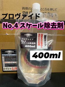 【プロヴァイド・PROVIDE】スケール除去剤No.4 原液400ml◎施工手順書