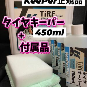 【キーパー技研正規品】タイヤキーパー450ml ◎スポンジ◎マイクロファイバー