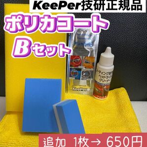 【キーパー技研正規品】★ポリカコート★2枚◎付属品◎施工手順書【Bセット】