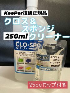 【キーパー技研】クロス&スポンジクリーナー250ml ◎付属品◎説明書