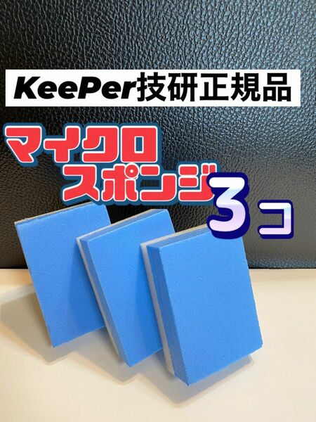 【キーパー技研正規品】マイクロスポンジ×3個