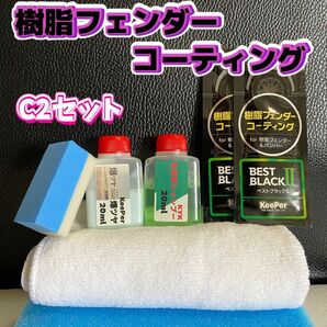 【キーパー技研正規品】★樹脂フェンダーコーティング★2枚◎付属品◎施工手順書【Cセット】