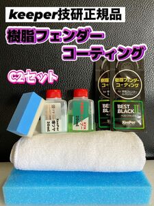 【キーパー技研正規品】★樹脂フェンダーコーティング★2枚◎付属品◎施工手順書【Cセット】