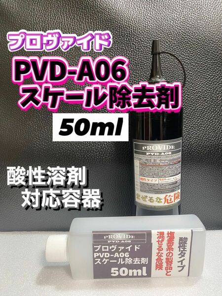 【プロヴァイド・PROVIDE】黒ずみスケール除去剤PVD-A06原液50ml◎施工手順書