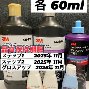 【3Mコンパウンド】 ウルトラフィーナ★ステップ1・2★グロスアップ◎各60mlセット☆識別ラベル付ボトル☆