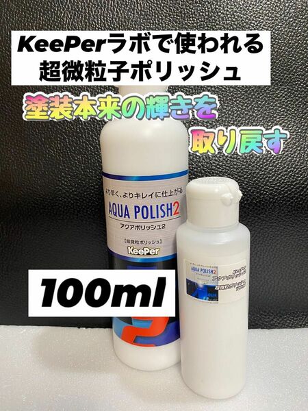 【キーパー技研正規品】アクアポリッシュ2★100ml◎ワンタッチボトル★KeePer技研