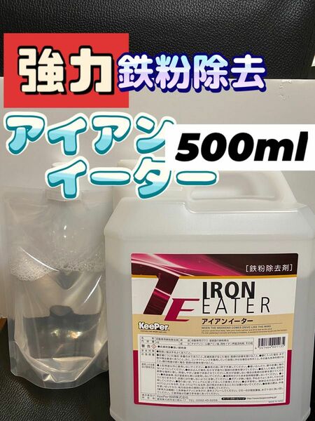  【キーパー技研正規品】アイアンイーター鉄粉除去剤500ml◎施工手順書