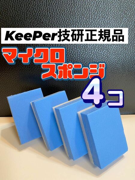 【キーパー技研正規品】マイクロスポンジ×4個