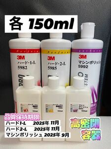 【3Mコンパウンド】 ハード1-L★2-L★マシンポリッシュ◎各150ml