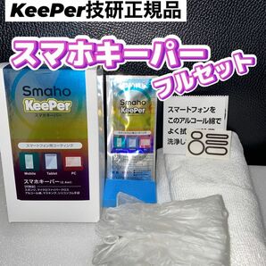 【キーパー技研正規品】★スマホキーパー施工★フルセット◎施工手順書