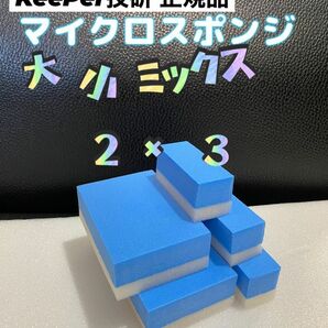 【キーパー技研正規品】マイクロスポンジ×2個◎ミニマイクロスポンジ×3個