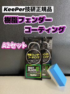 【キーパー技研正規品】★樹脂フェンダーコーティング★2枚◎付属品◎施工手順書【Aセット】