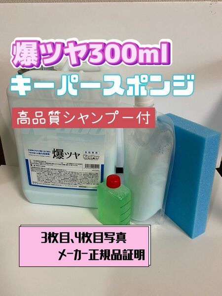 【キーパー技研】爆ツヤ水垢取り剤300ml◎キーパースポンジ◎施工手順書◎シャンプー◎ポリカコート×2枚◎付属品