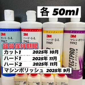 【3Mコンパウンド】 カット1-L★ハード1-L★2-L★マシンポリッシュ◎各50mlセット☆識別ラベル付ボトル☆