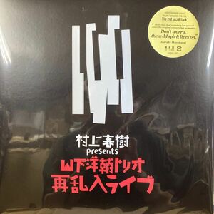 再プレス盤 未使用新品 限定生産180g重量盤★村上春樹 presents 山下洋輔トリオ再乱入ライブ Yosuke Yamashita Trio