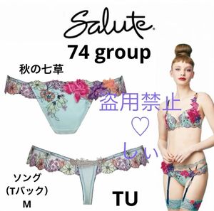 新品未使用 紙タグ無し Salute サルート 秋の七草 74G ソング M TU Tバック プレステージ 入手困難 希少 貴重