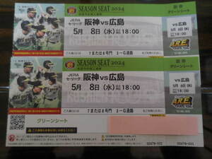 5月8日 甲子園チケット 良席 阪神ｖｓ広島 グリーンプレミアムシート 通路側２連番 2枚セット