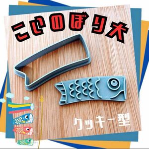 クッキー型　鯉のぼり　真鯉　こいのぼり　端午の節句　さかな　お魚　こどもの日