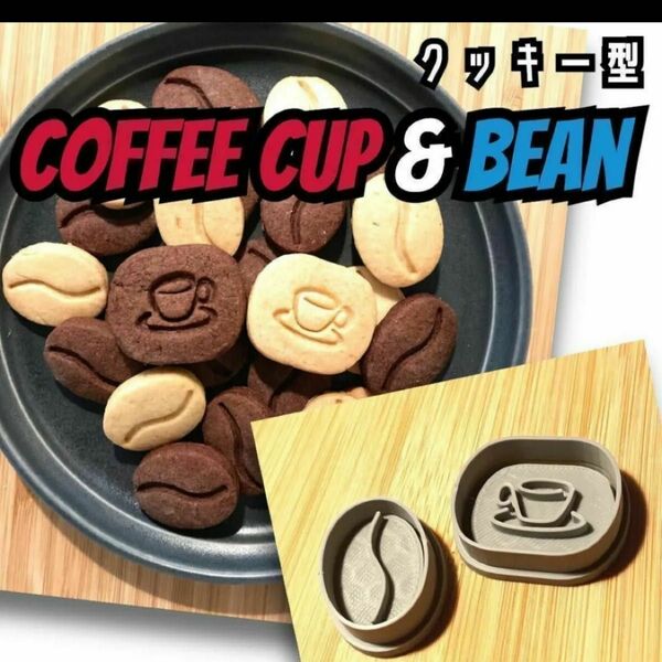 クッキー型　クッキー型抜き　コーヒー　マグカップ　カフェ　おしゃれ　かわいい