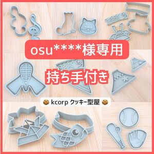 オーダーメイド クッキー型　osu****様専用