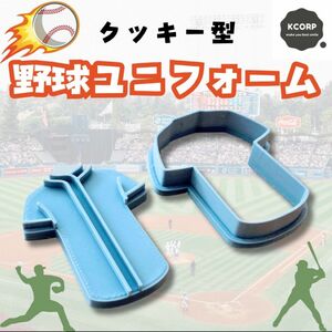 クッキー型 スポーツ 野球 ユニフォーム シャツ 巨人 阪神 ドジャーズ 甲子園