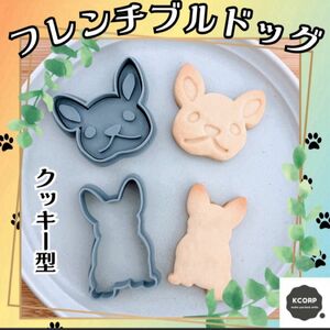 クッキー型　フレンチブルドッグ　フレブル　犬　いぬ　かわいい シルエット スタンプクッキー型 クッキー型 モールド