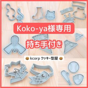 クッキー型 Koko-ya様専用　おまとめ　持ち手付き