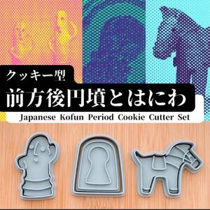 クッキー型　はにわ　埴輪　ハニワ　馬　前方後円墳　古墳　セリア　クッキーカッター