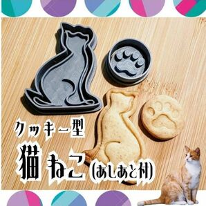 クッキー型 ねこ　ネコ 猫 チーター ヒョウ 動物　肉球　あしあと どうぶつ