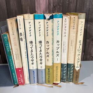 古書●ジョン アップダイク John Updike 10冊セット●走れウサギ/カップルズ/帰ってきたウサギ/ケンタウロス/農場/1970年代●A4069-7