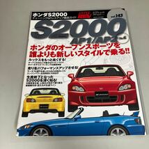 ホンダ S2000 No.6 (ハイパーレブ 143 車種別チューニング&ドレスアップ徹底) NEWS mook HYPER REV 三栄書房 雑誌 車 自動車●A4092-12_画像1