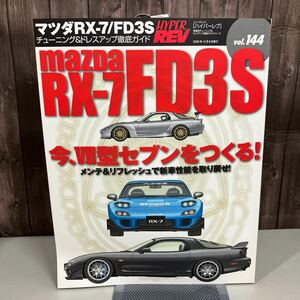 マツダRX-7/FD3S (ハイパーレブ 144 車種別チューニング&ドレスアッ